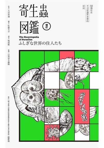 寄生蟲圖鑑：50種住在不可思議世界裡的居民（雙色增訂典藏版）