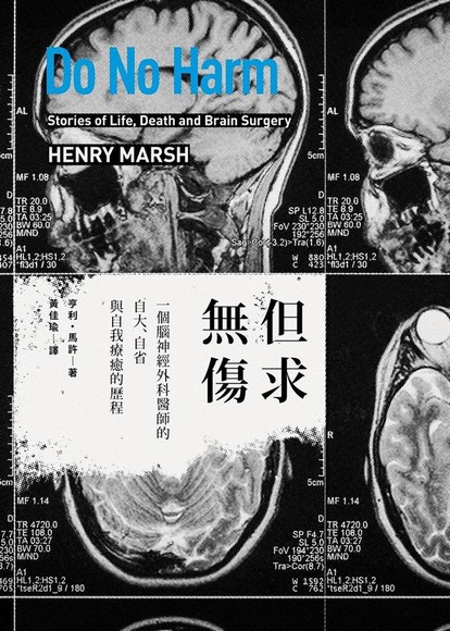 但求無傷: 一個腦神經外科醫師的自大、自省與自我療癒的歷程