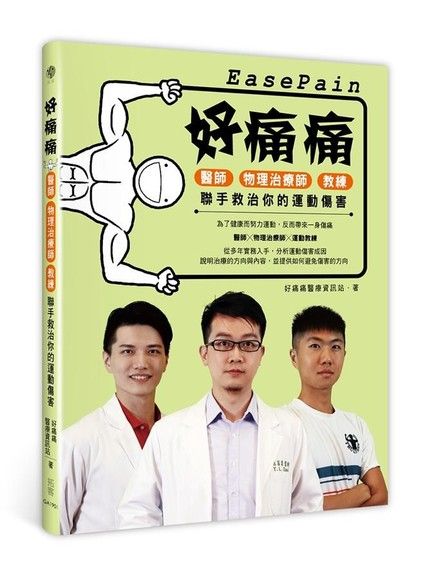 好痛痛：醫師、物理治療師、教練聯手救治你的運動傷害