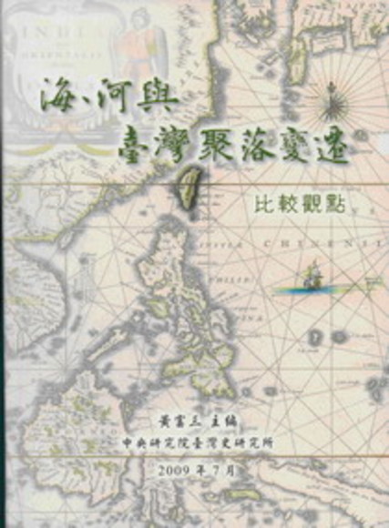 海、河與臺灣聚落變遷: 比較觀點(平裝)