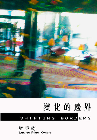 變化的邊界 Shifting Borders