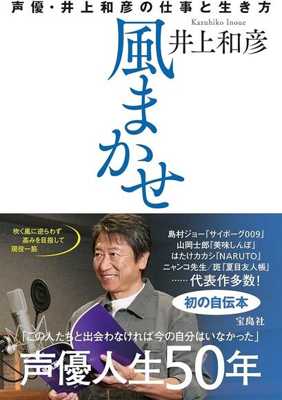 風まかせ 声優・井上和彦の仕事と生き方