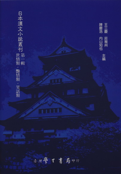 日本漢文小說叢刊第一輯第五冊