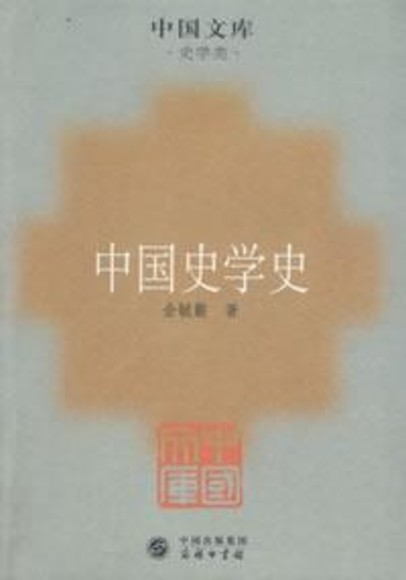 中国史学史