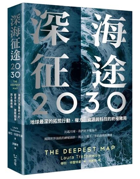 深海征途2030