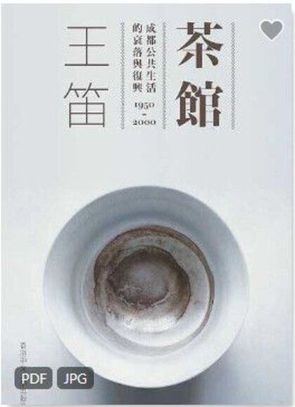 茶館:成都公共生活的衰落與復興. 1950-2000