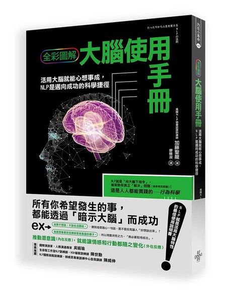 (全彩圖解)NLP大腦使用說明書: 最簡單的行為科學實踐術,讓大家都聽你的