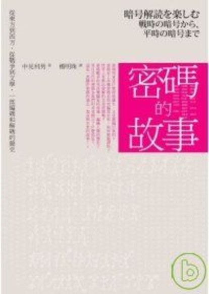 密碼的故事：從東方到西方、從戰爭到文學，一部編碼和解碼的簡史(平裝)