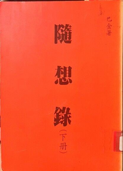 隨想錄 (下冊) (合印三聯版)