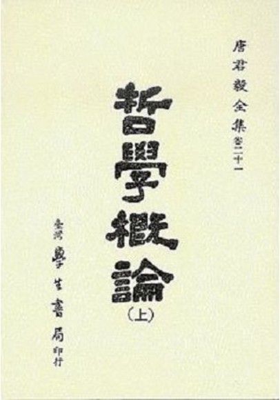 哲學概論（全二冊）