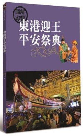 東港迎王平安祭典