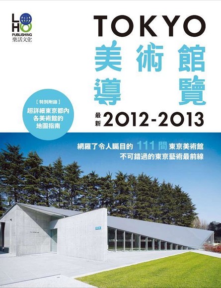 TOKYO美術館導覽2012-2013