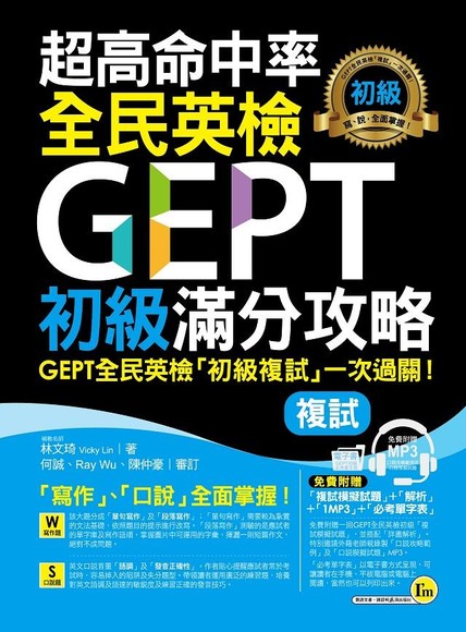 超高命中率全民英檢GEPT初級滿分攻略 複試 (附全真模擬試題+解析/MP3/必考單字表)