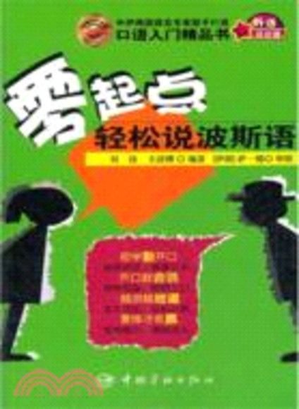 零起點輕鬆說波斯語(附光碟)（簡體書）