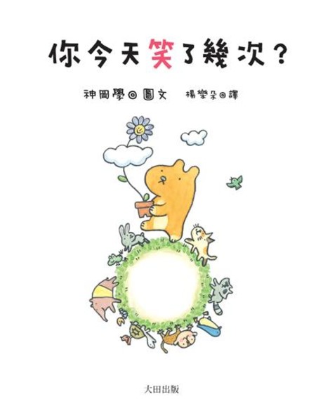 你今天笑了幾次？