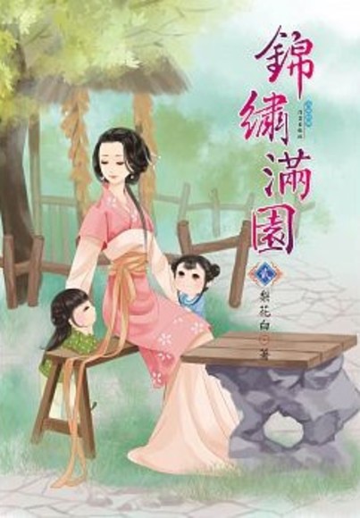 錦繡滿園 2