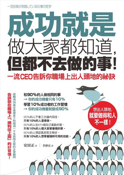 成功就是做大家都知道，但都不去做的事！一流CEO告訴你職場上出人頭地的祕訣