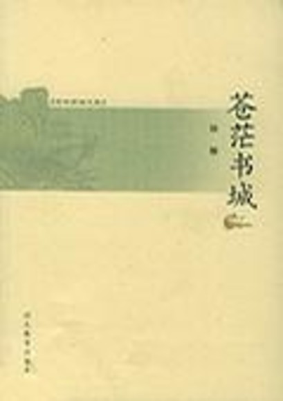 蒼茫書城