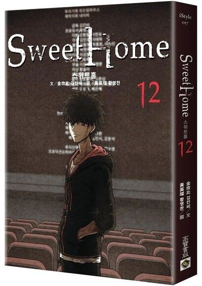 Sweet Home 12：Netflix冠軍韓劇同名原著漫畫