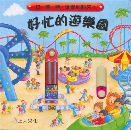 好忙的遊樂園(精裝)