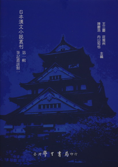 日本漢文小說叢刊第一輯第一冊