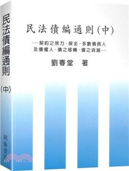 民法債編通則（中）