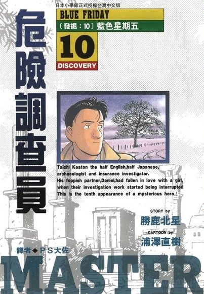 危險調查員 10