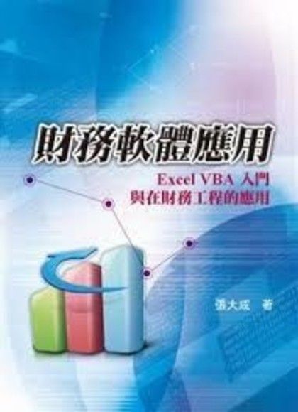 財務軟體應用:Excel VBA入門與在財務工程的應用 第一版