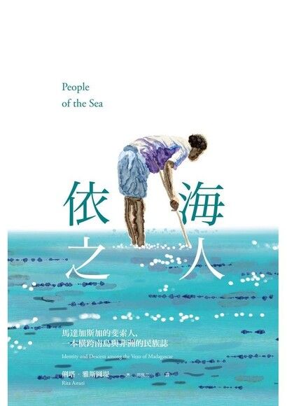 依海之人：馬達加斯加的斐索人，一本橫跨南島與非洲的民族誌