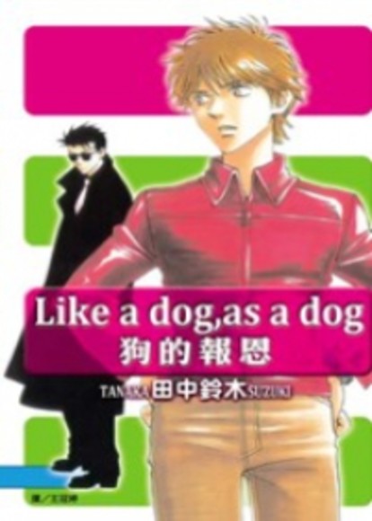 Like a dog，as a dog-狗的報恩