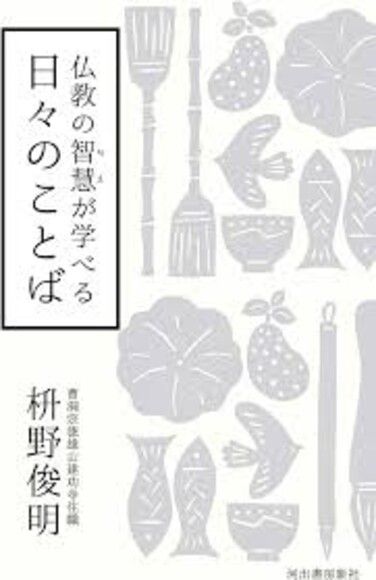 仏教の智慧が学べる 日々のことば