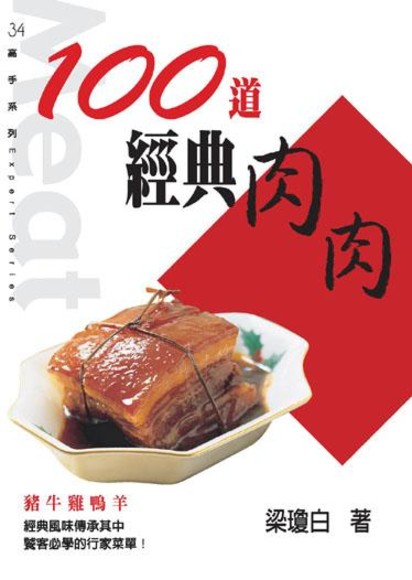 100道經典肉肉