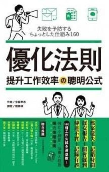 優化法則．提升工作效率の聰明公式：檔案遺失＋記錯時間＋遲交報告＋開會遲到＋傳達不實＋記錄有誤，160種工作常見失誤全速退散！