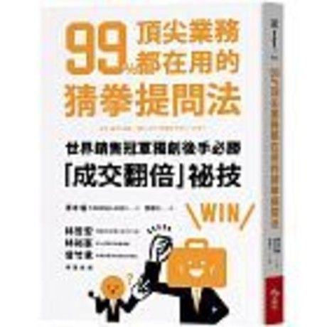 99%頂尖業務都在用的猜拳提問法