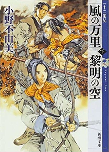 風の万里 黎明の空 (下) 