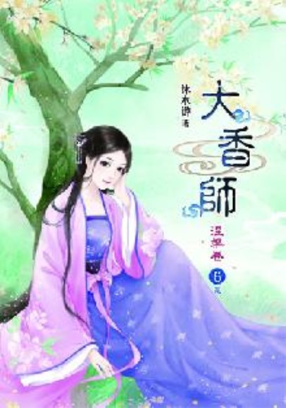 大香師II 涅槃卷(六) 完