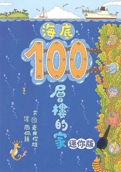 海底100層樓的家（迷你版）