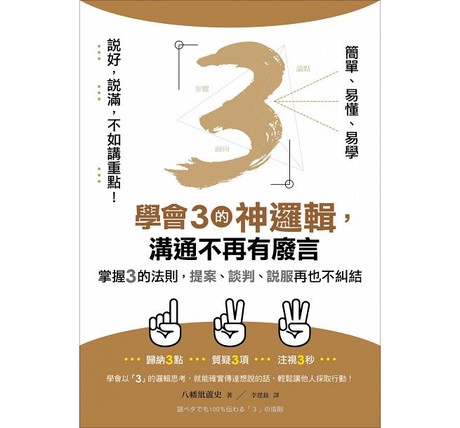 「說好，說滿，不如講重點！」學會3的神邏輯，溝通不再有廢言：掌握3的法則，提案、談判、說服再也不糾結