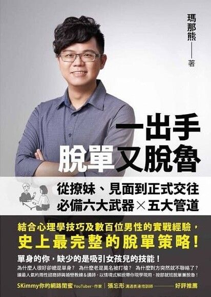 一出手脫單又脫魯：從撩妹、見面到正式交往，必備六大武器╳五大管道