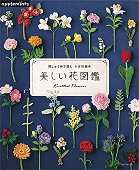 刺しゅう糸で編む かぎ針編み 美しい花図鑑