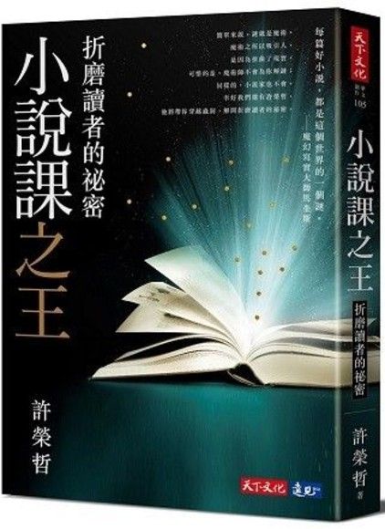 小說課之王：折磨讀者的祕密（獨家親簽版）