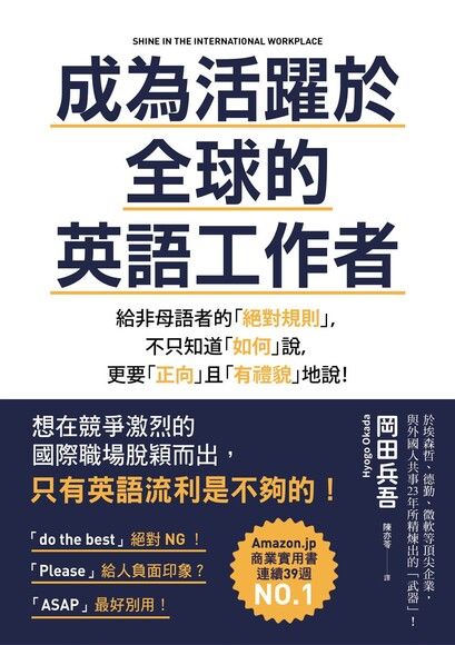 成為活躍於全球的英語工作者：給非母語者的「絕對規則」，不只知道「如何」說，更要「正向」且「有禮貌」地說！