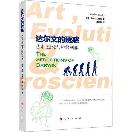 達爾文的誘惑：藝術、進化與神經科學
