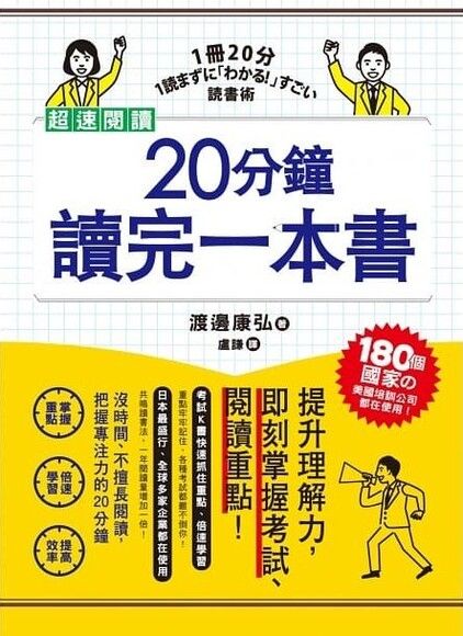 超速閱讀，20分鐘讀完一本書：提升理解力，即刻掌握考試、閱讀重點！