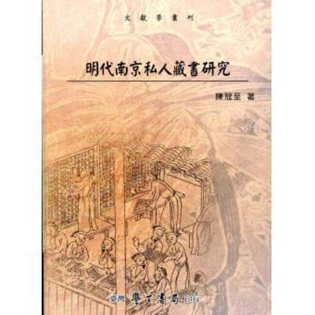 明代南京私人藏書研究