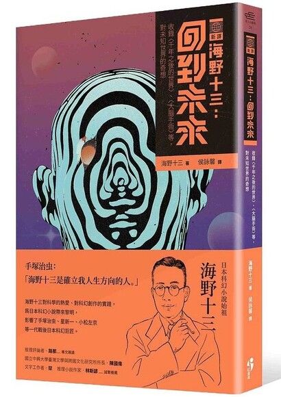 〔新譯〕海野十三：回到未來。收錄〈千年之後的世界〉、〈大腦手術〉等對未知世界的奇想