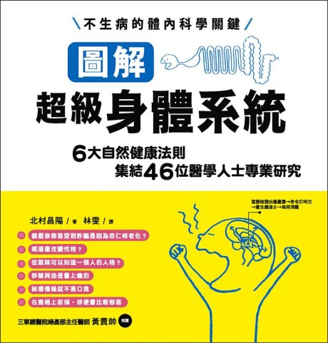 圖解超級身體系統：6大自然健康法則集結46位醫學人士專業研究