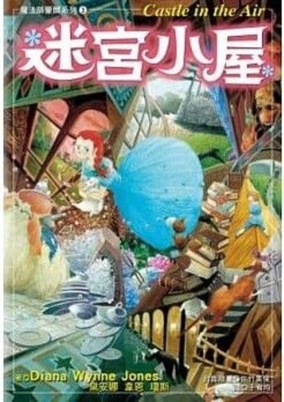 迷宮小屋（魔法師豪爾系列3）