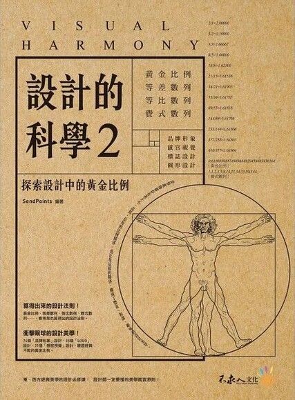 設計的科學2：探索設計中的黃金比例（附精美防水書衣）