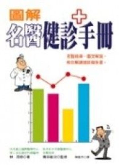 圖解名醫健診手冊